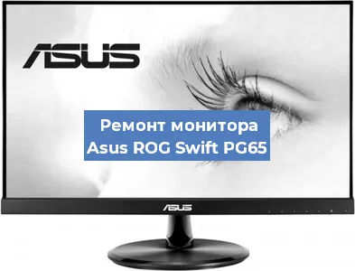 Замена матрицы на мониторе Asus ROG Swift PG65 в Воронеже